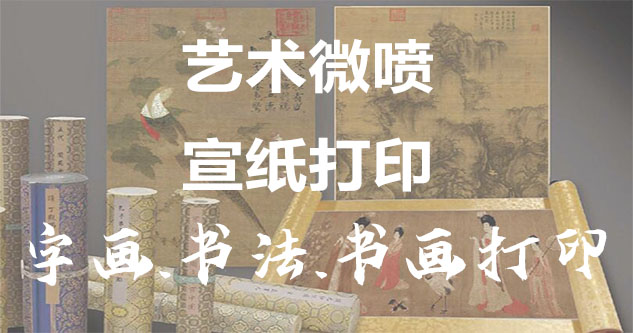 海州-书画原作复制/书法宣纸打印-艺术品复制-书画艺术微喷1:1复制
